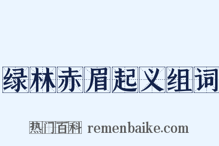 绿林赤眉起义组词是什么意思的图片